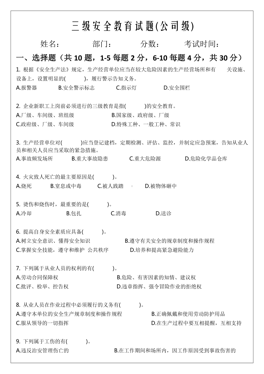 三级安全教育试题(公司级、部门级、班组级)(1).docx_第1页