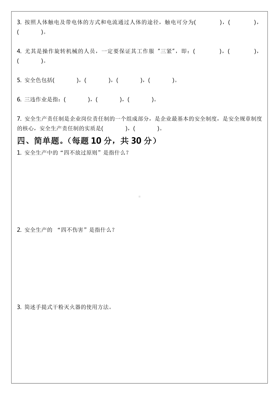 三级安全教育试题(公司级、部门级、班组级)(1).docx_第3页