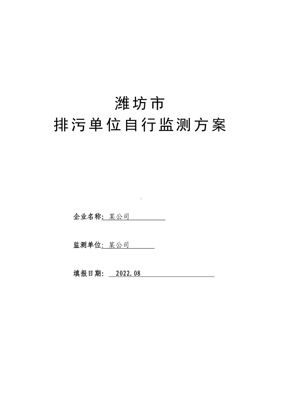 企业自行监测方案 .docx_第1页