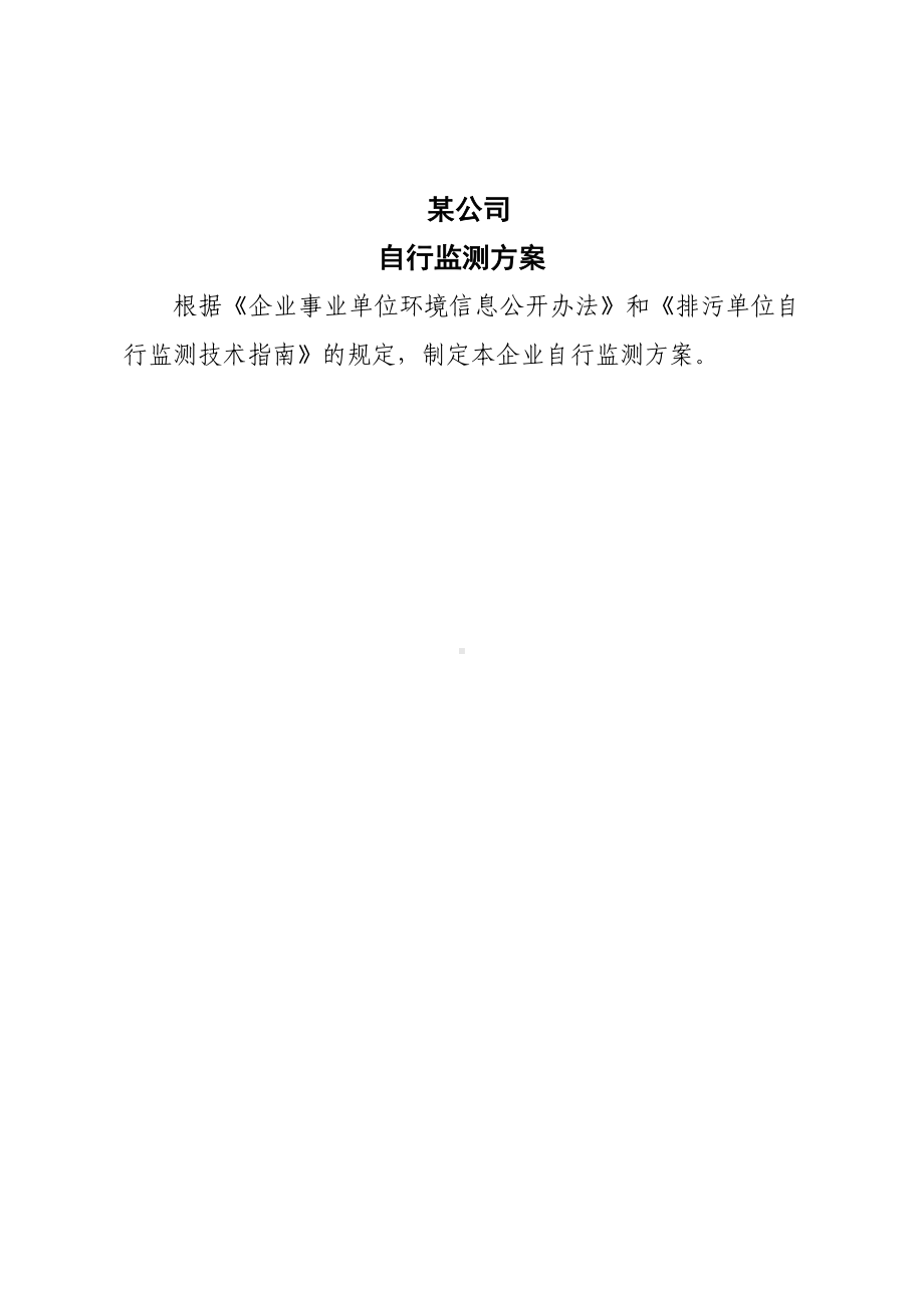 企业自行监测方案 .docx_第2页