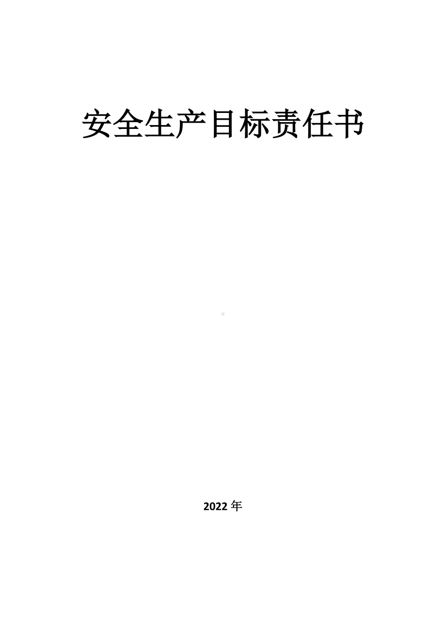 有采购质检等安全生产目标责任书.docx_第1页