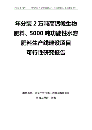 年分装2万吨高钙微生物肥料、5000吨功能性水溶肥料生产线建设项目可行性研究报告-模板.doc