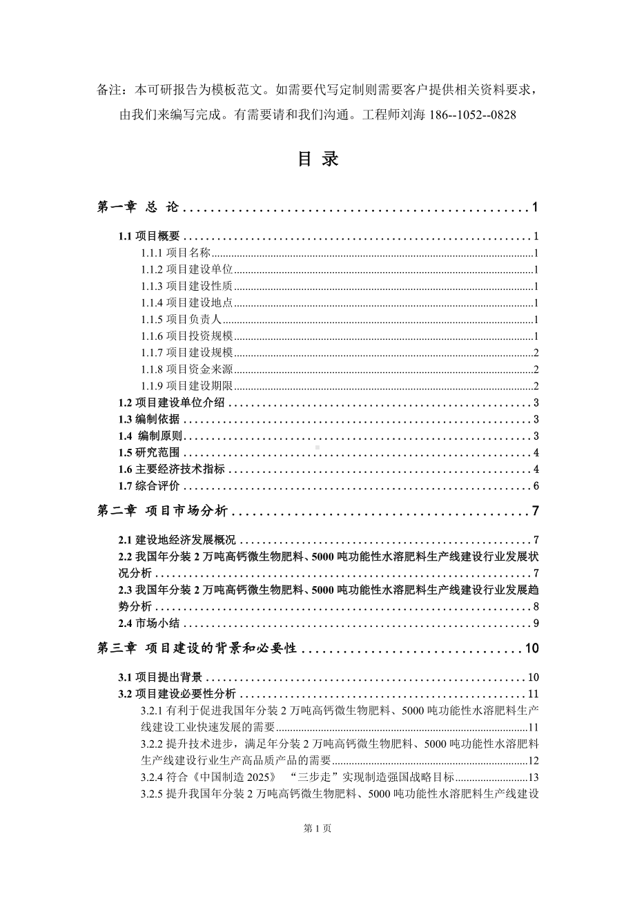 年分装2万吨高钙微生物肥料、5000吨功能性水溶肥料生产线建设项目可行性研究报告-模板.doc_第2页