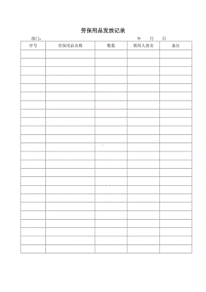 劳动保护用品发放记录.doc