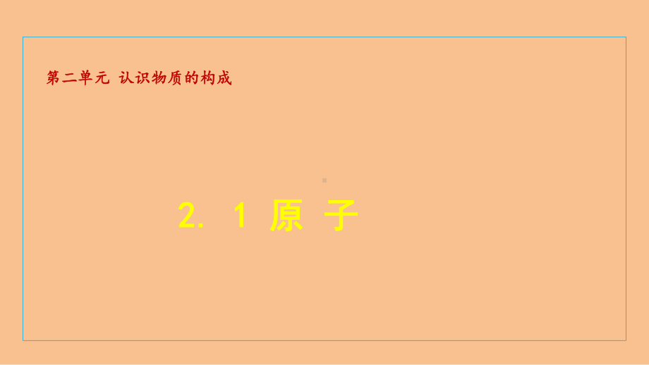 2.1 原 子（课件）2024-2025-鲁教版（2024）化学九年级上册.ppt_第1页