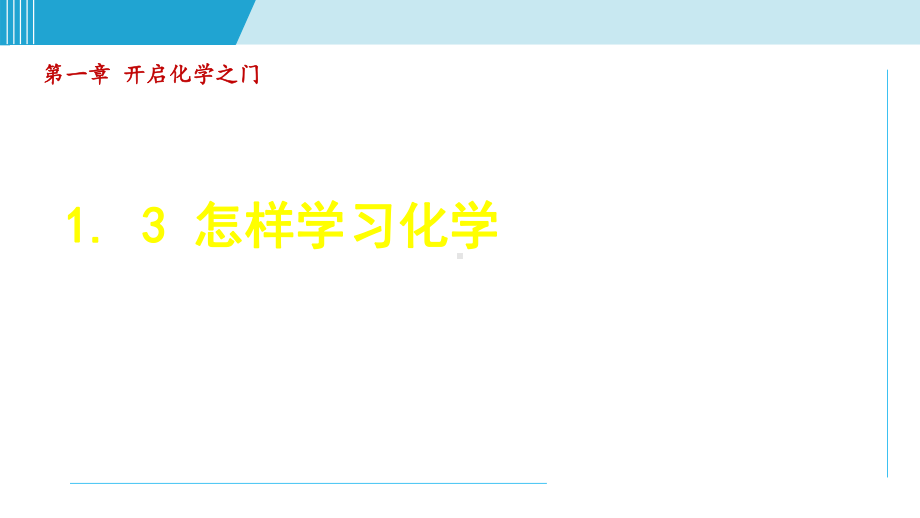 1.3 怎样学习化学（课件）沪教版化学九年级上册.ppt_第1页