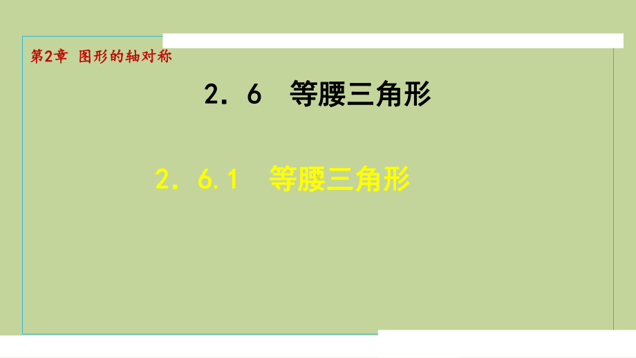 2.6.1等腰三角形（课件）2024-2025学年度青岛版数学八年级上册.pptx_第1页