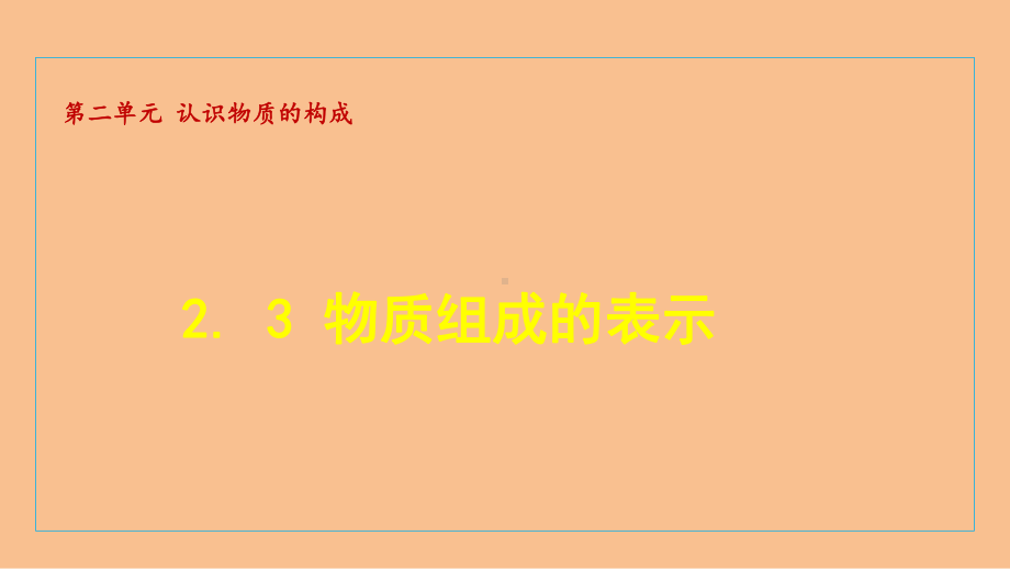 2.3 物质组成的表示（课件）2024-2025-鲁教版（2024）化学九年级上册.ppt_第1页