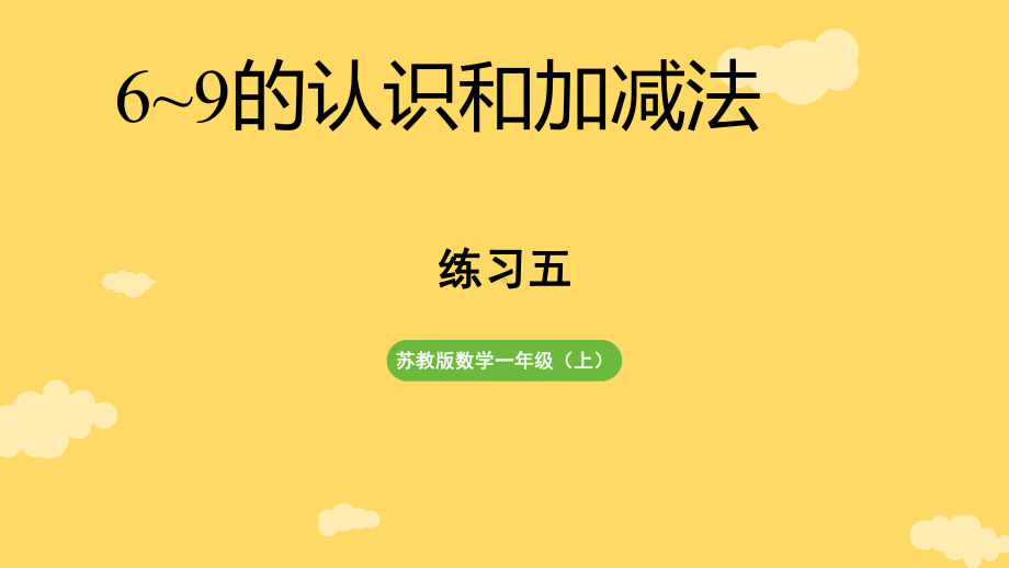 二 6~9的认识和加减法 练习五（课件）2024-2025-学年度苏教版（2024）数学一年级上册.pptx_第1页