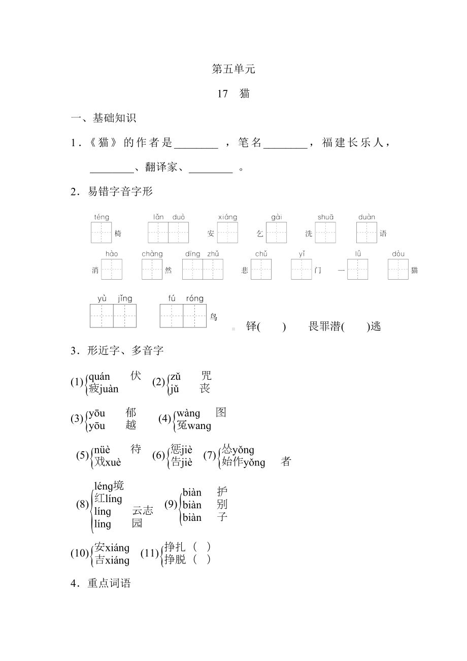 统编版（2024）语文七年级上册第五单元 分课基础预习练+单元巩固练（含答案）.doc_第1页