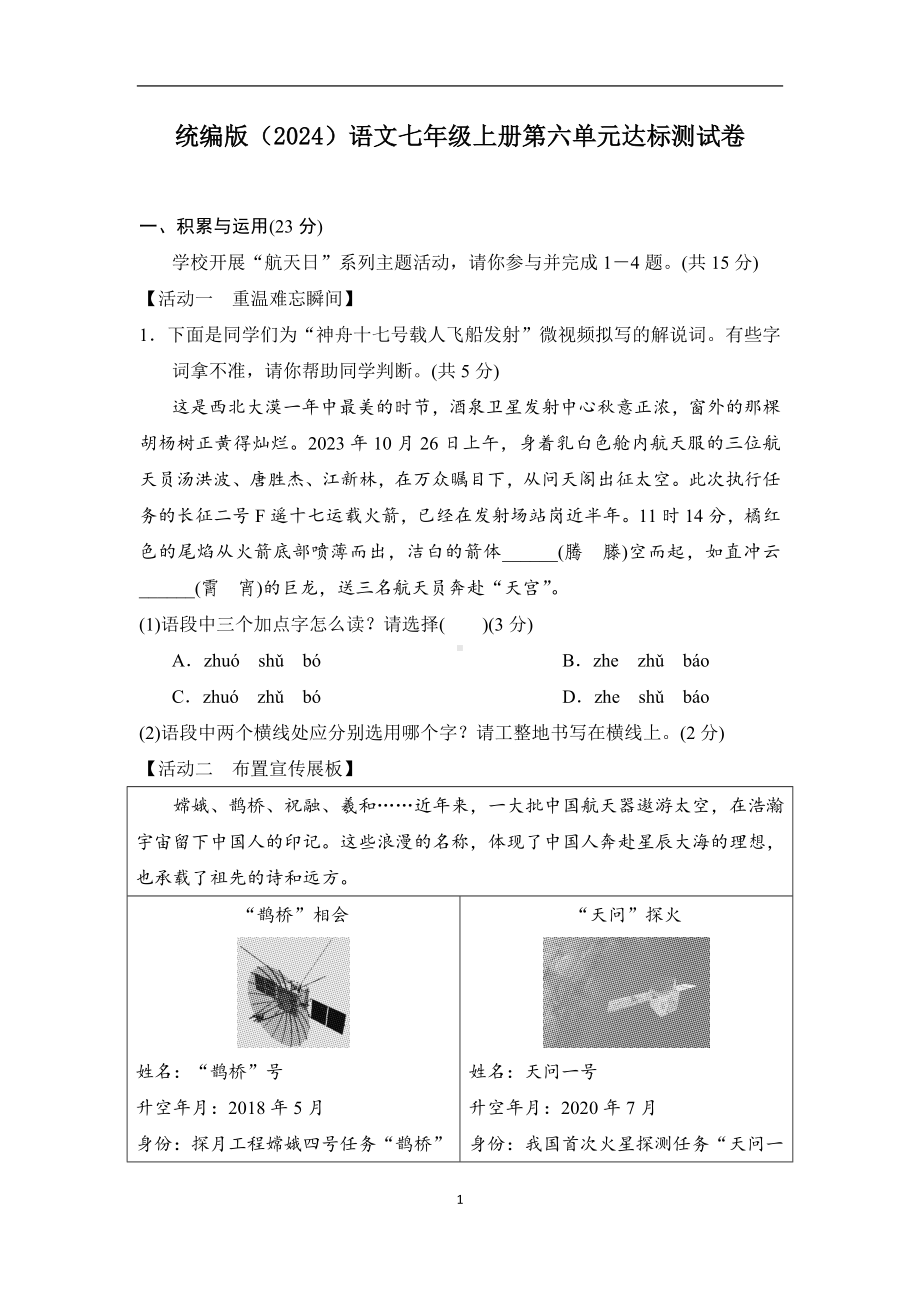 第六单元达标测试卷-2024-2025学年-统编版（2024）语文七年级上册.doc_第1页