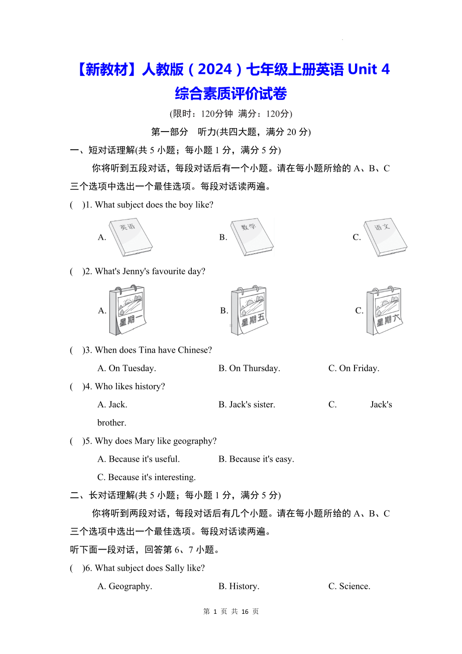 （新教材）人教版（2024）七年级上册英语Unit 4 综合素质评价试卷（含答案）.docx_第1页