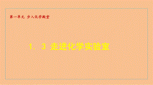 1.3 走进化学实验室（课件）2024-2025-鲁教版（2024）化学九年级上册.ppt