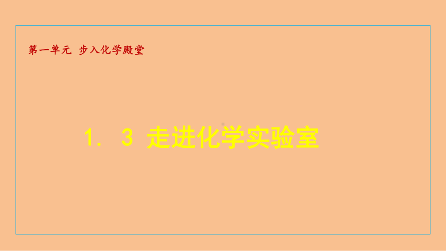 1.3 走进化学实验室（课件）2024-2025-鲁教版（2024）化学九年级上册.ppt_第1页