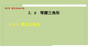 2.6.2等边三角形（课件）2024-2025学年度青岛版数学八年级上册.pptx