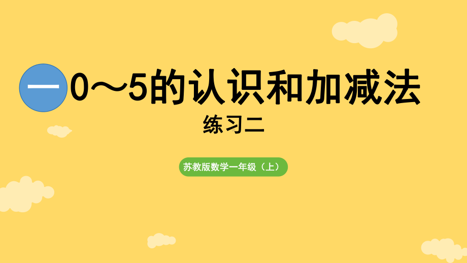 第一单元 0~5的认识和加减法 练习二（课件）2024-2025-学年度苏教版（2024）数学一年级上册.pptx_第1页