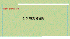 2.3 轴对称图形（课件）2024-2025学年度青岛版数学八年级上册.pptx