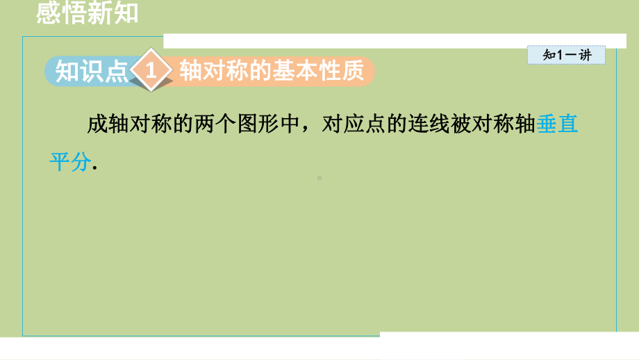 2.2轴对称的基本性质（课件）2024-2025学年度青岛版数学八年级上册.pptx_第2页