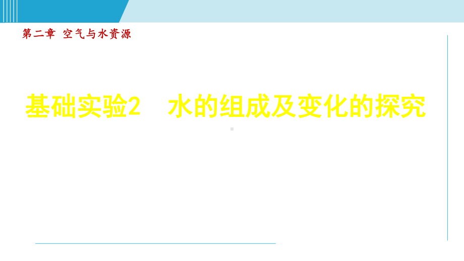 基础实验2 水的组成及变化的探究（课件）沪教版化学九年级上册.ppt_第1页