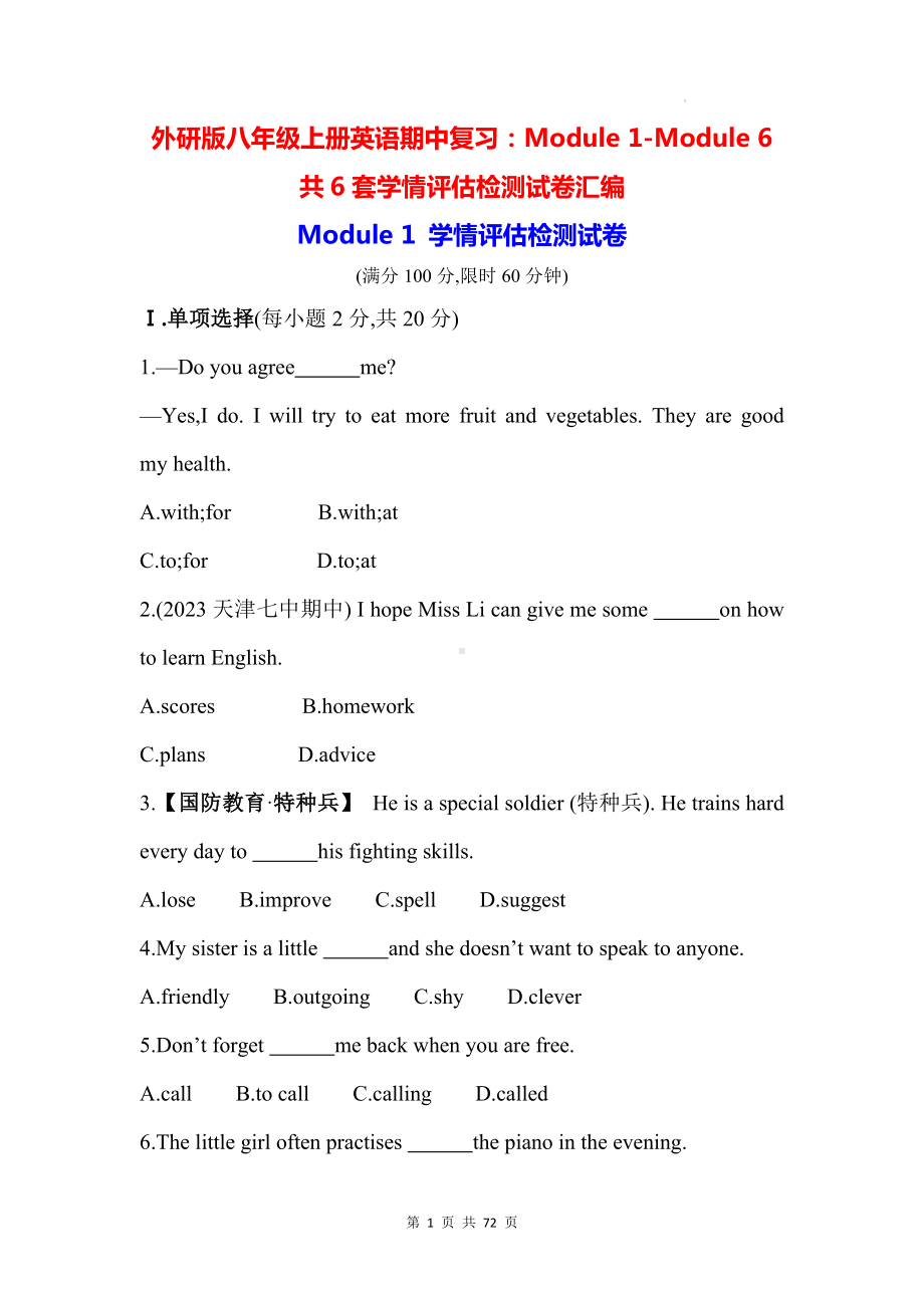 外研版八年级上册英语期中复习：Module 1-Module 6 共6套学情评估检测试卷汇编（含答案解析）.docx_第1页