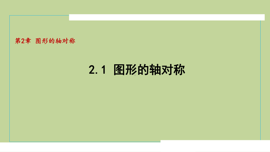 2.1图形的轴对称（课件）2024-2025学年度青岛版数学八年级上册.pptx_第1页