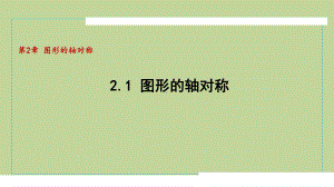 2.1图形的轴对称（课件）2024-2025学年度青岛版数学八年级上册.pptx