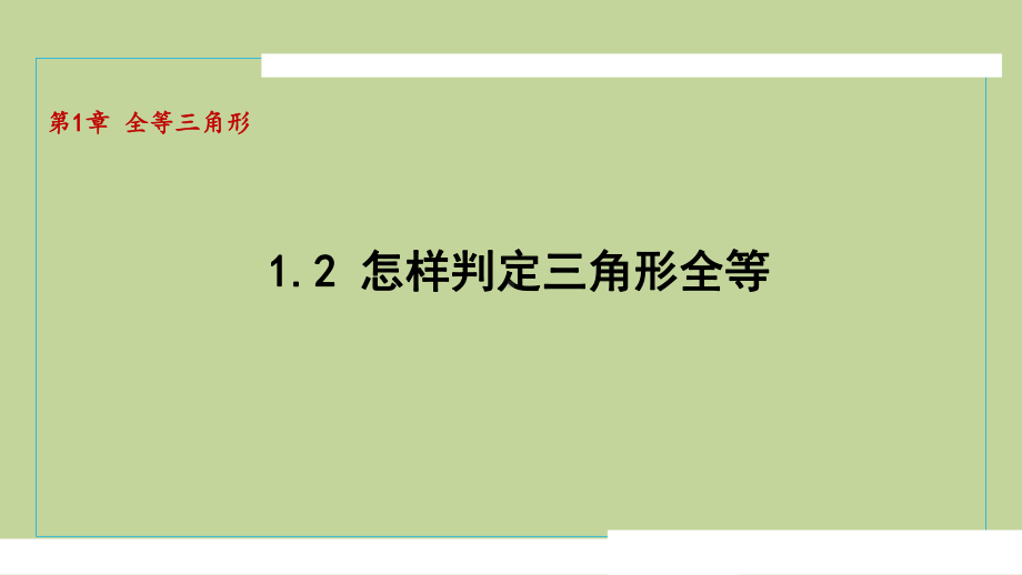 1.2怎样判定三角形全等（课件）2024-2025学年度青岛版数学八年级上册.pptx_第1页