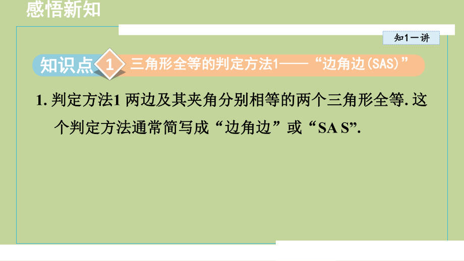 1.2怎样判定三角形全等（课件）2024-2025学年度青岛版数学八年级上册.pptx_第2页