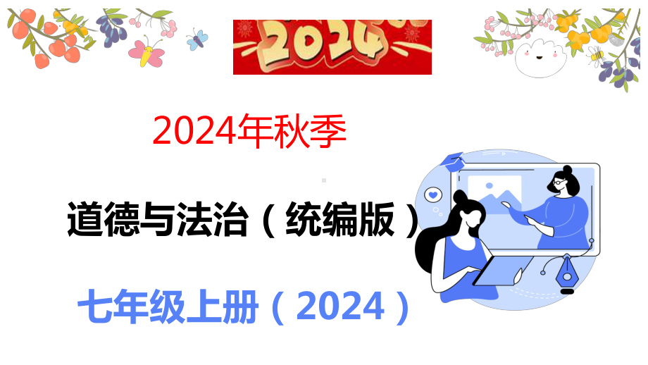 5.1 走近老师 ppt课件-（2024）统编版七年级上册《道德与法治》.pptx_第1页