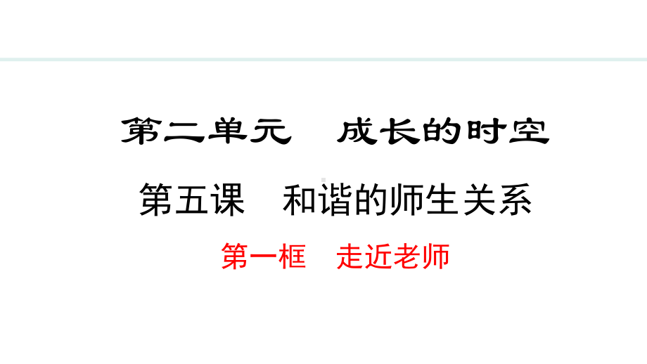 5.1 走近老师 ppt课件-（2024）统编版七年级上册《道德与法治》.pptx_第2页