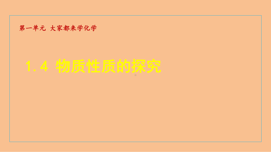 1.4 物质性质的探究 课件 2024-2025科粤版（2024）化学九年级上册.ppt_第1页