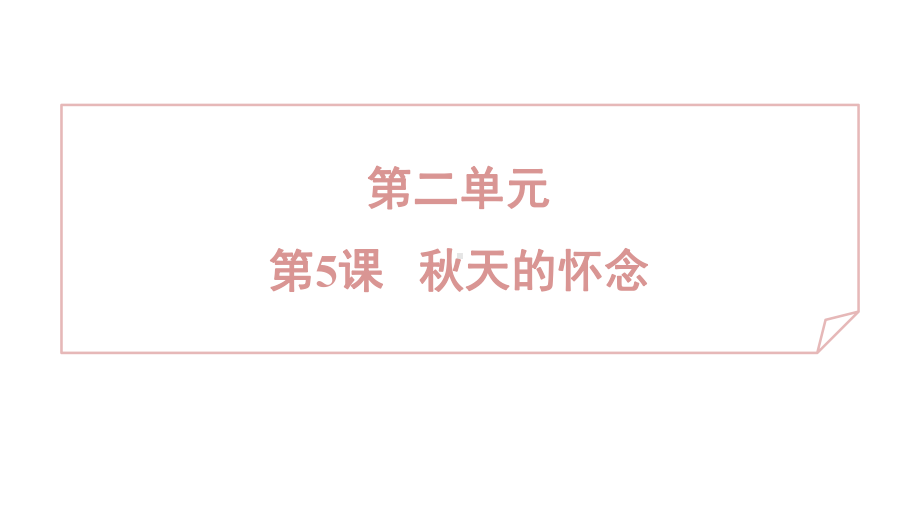 5 秋天的怀念 课件 2024-2025学年度 统编版（2024）语文七年级上.pptx_第1页