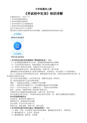 初中道德与法治新部编版七年级上册第一课《开启初中生活》知识详解（2024秋）.doc
