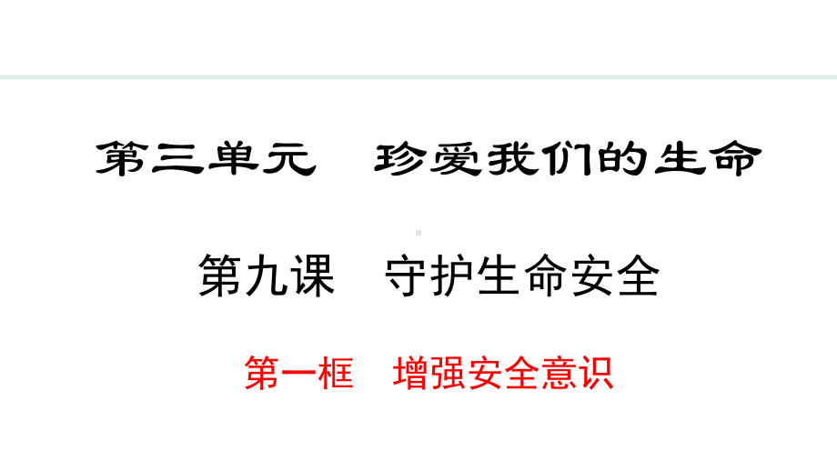 9.1 增强安全意识 ppt课件-（2024）统编版七年级上册《道德与法治》.pptx_第2页