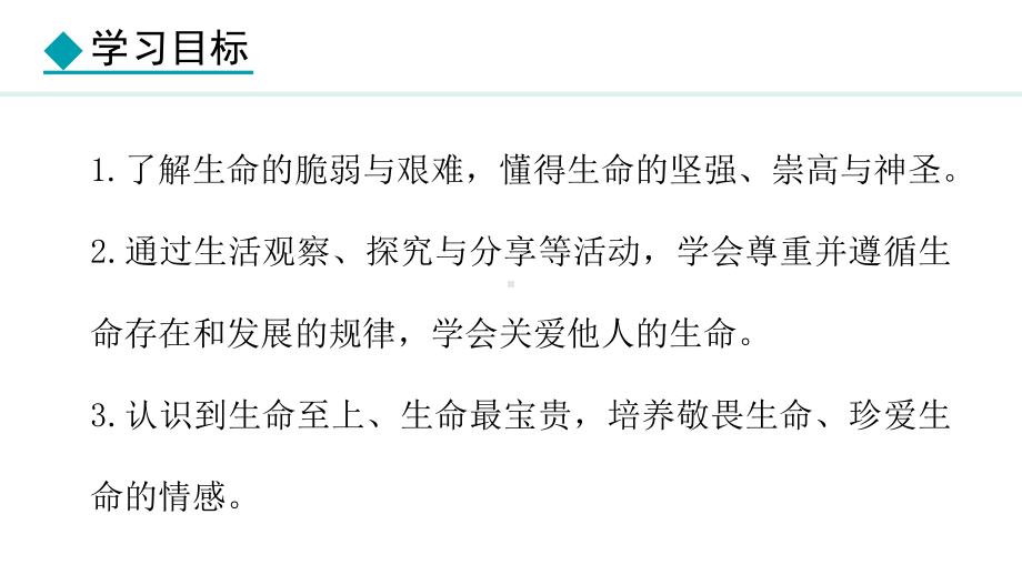 8.2 敬畏生命 ppt课件-（2024）统编版七年级上册《道德与法治》.pptx_第3页