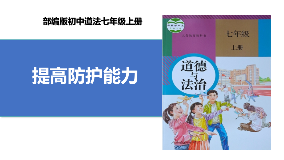 9.2 提高防护能力 ppt课件+视频-（2024）统编版七年级上册《道德与法治》.rar