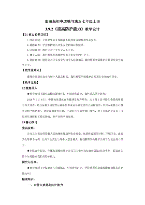 9.2 提高防护能力 教学设计-（2024）统编版七年级上册《道德与法治》.docx