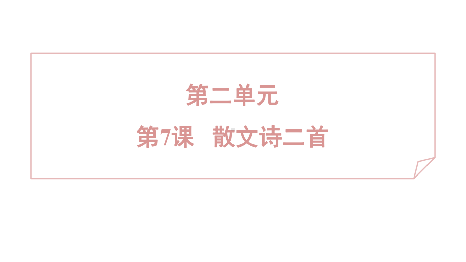 7 散文诗二首 课件 2024-2025学年度 统编版（2024）语文七年级上.pptx_第1页