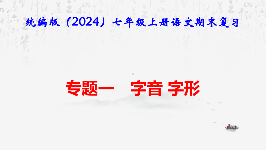 （新教材）统编版（2024）七年级上册语文期末复习：专题一 字音 字形 课件21张.pptx_第1页