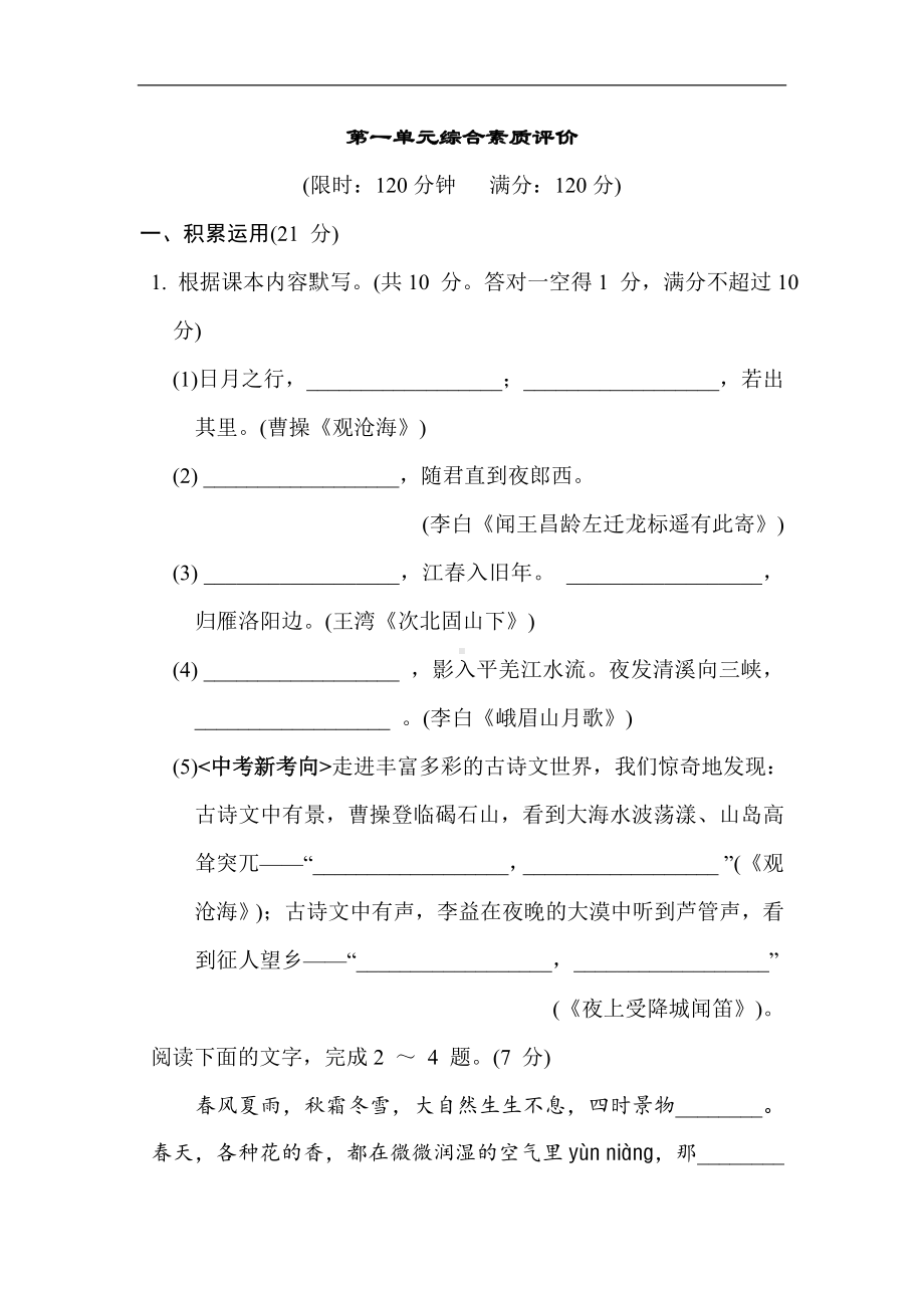 第一单元综合素质评价 2024-2025学年度 统编版（2024）语文七年级上.doc_第1页