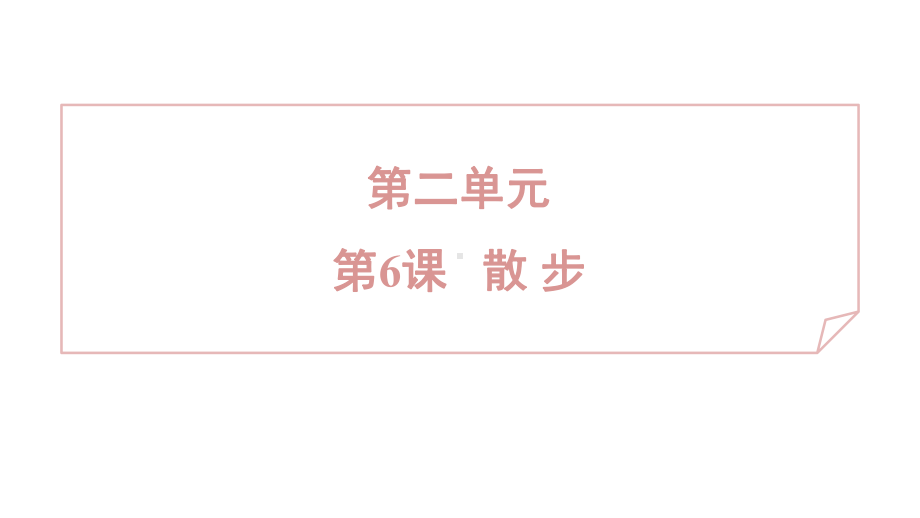 6 散 步 课件 2024-2025学年度 统编版（2024）语文七年级上.pptx_第1页