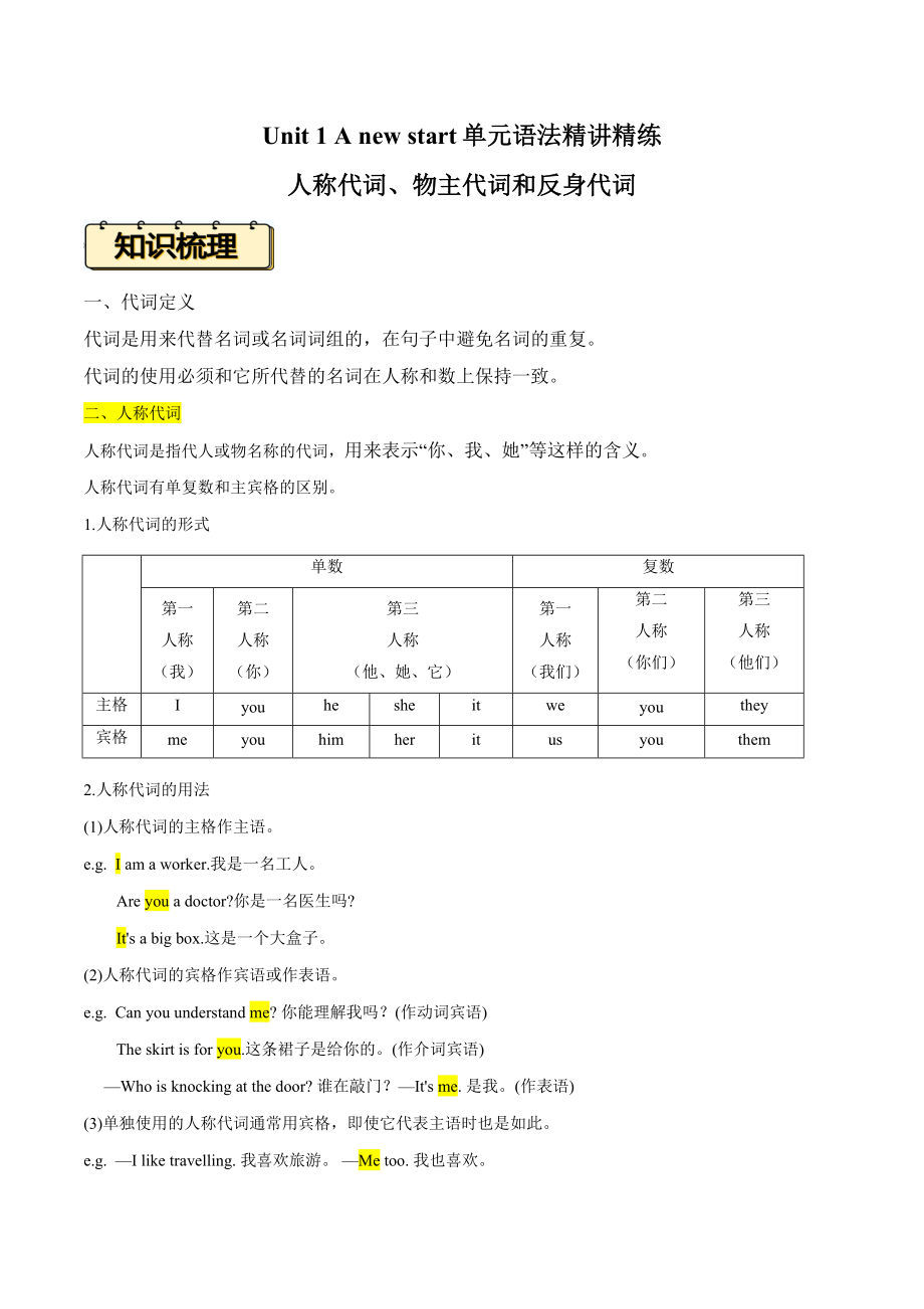 2024新外研版七年级上册《英语》Unit1单元语法(人称代词、物主代词和反身代词)精讲精练.rar