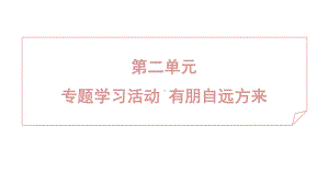 专题学习活动 有朋自远方来 课件 2024-2025学年度 统编版（2024）语文七年级上.pptx