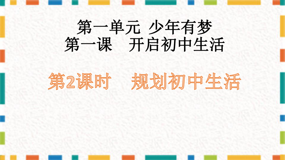 1.2 规划初中生活 ppt课件-（2024）统编版七年级上册《道德与法治》.pptx_第3页