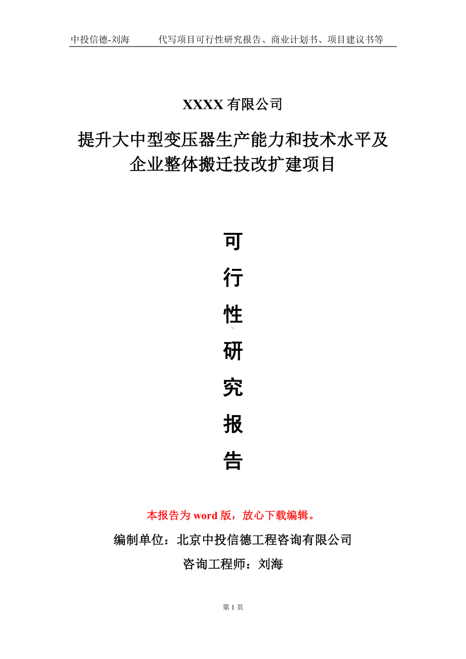 提升大中型变压器生产能力和技术水平及企业整体搬迁技改扩建项目可行性研究报告模板-立项报告定制.doc_第1页