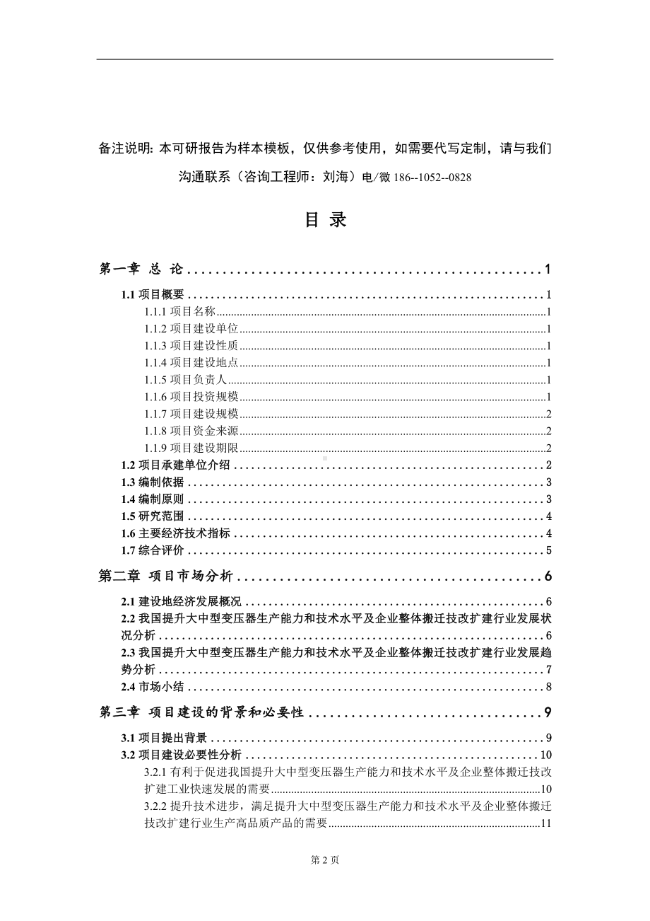 提升大中型变压器生产能力和技术水平及企业整体搬迁技改扩建项目可行性研究报告模板-立项报告定制.doc_第2页