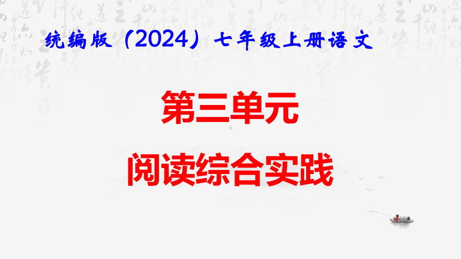 统编版（2024）七年级上册语文：第三单元 阅读综合实践 课件44张.pptx_第1页