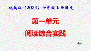 统编版（2024）七年级上册语文：第一单元 阅读综合实践 课件47张.pptx