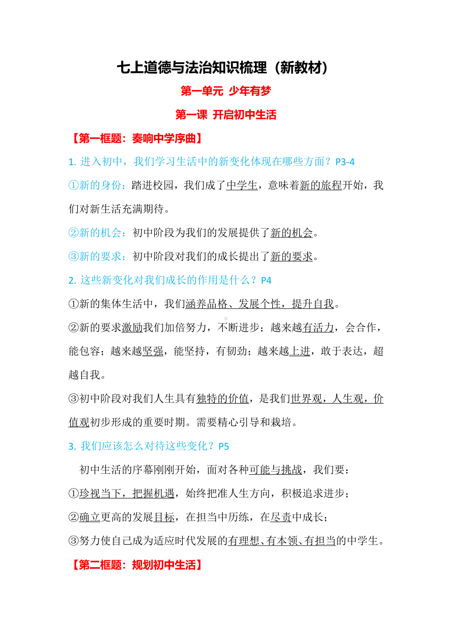 （2024）统编版七年级上册《道德与法治》知识点梳理（全册；pdf格式）.pdf_第1页