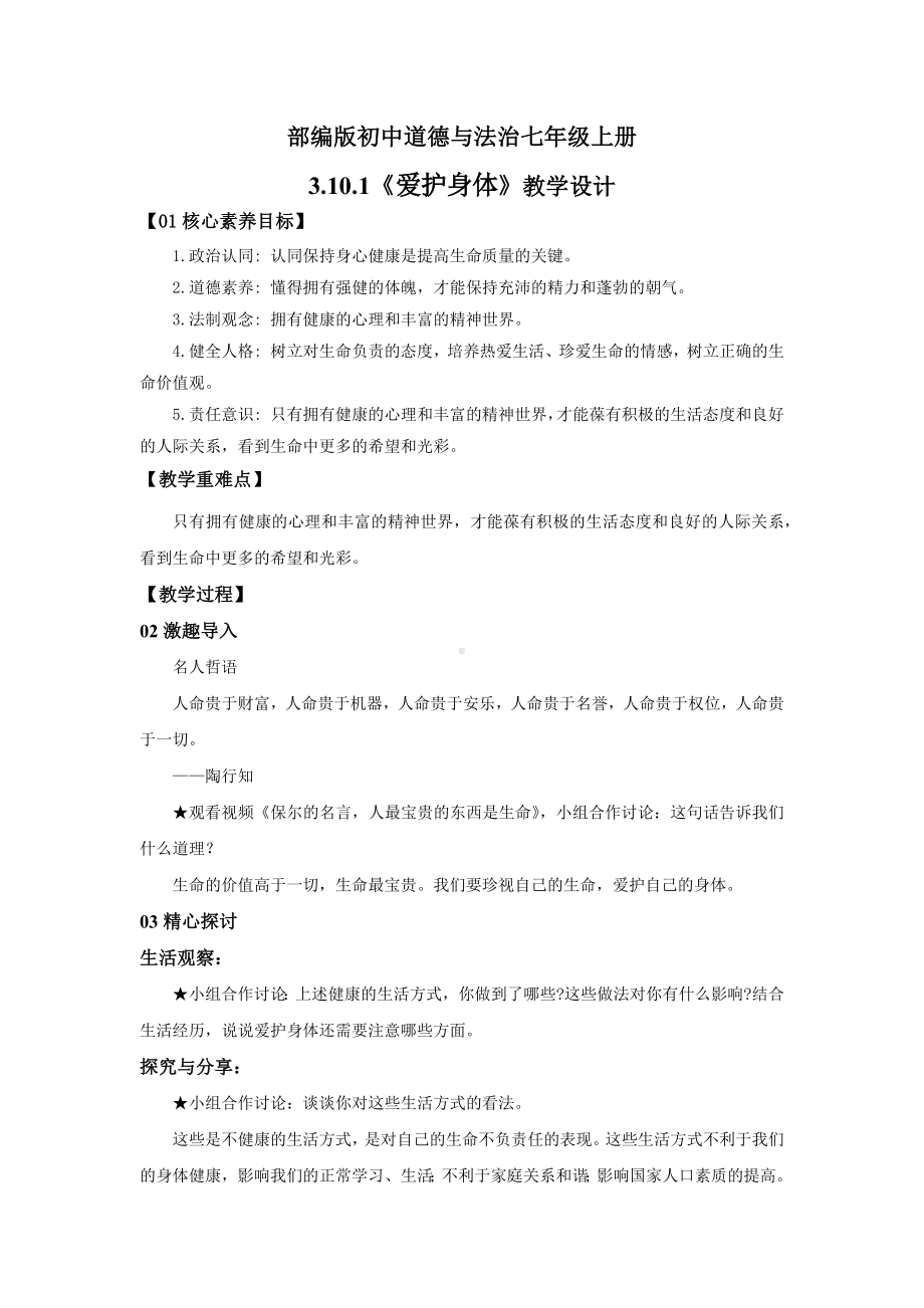 10.1 爱护身体 教案-（2024）统编版七年级上册《道德与法治》.docx_第1页